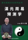淏元周易预测学 The Prediction Study of Haoyuan Zhouyi Cover Image