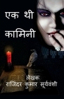 Ek Thi Kamini / एक थी कामिनी: एक अनोखी द&# Cover Image