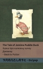 The Tale of Jemima Puddle Duck / Казка про калюжну к&# By Beatrix Potter, Tranzlaty (Translator) Cover Image