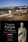 The Athenian Agora: Museum Guide (5th Ed., Modern Greek) By Laura Gawlinski, Μιχάλα&#96 (Translator) Cover Image