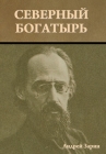 Северный богатырь By &#1 Зарин Cover Image