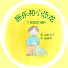 施乐和小恐龙: 一个秘密的朋友 Solar and the Baby Dinosaur (Simplified Chi By Yuko Yamamura, Jamie Shih (Translator), Seiko Shih (Editor) Cover Image