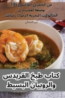 كتاب طبخ القريدس والروبي Cover Image