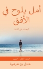 أمل يلوح في الأفق By Adel Ben-Harhara Cover Image