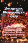 Декадентни Шварцвалдск&# By Сања Ж&#10 Cover Image