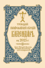 2025 Holy Trinity Orthodox Russian Calendar (Russian-language) Cover Image