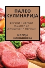 ПАЛЕО КУЛИНАРИЈА: Вкусни By Никол&#108 Cover Image