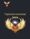 Гороскоп ангелов 2024 By Rubi Astrólogas Cover Image
