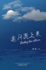 邀月亮上来 (Inviting the Moon, Chinese Edition） By Yvonne Tao Cover Image