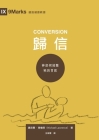歸信 （繁體中文） Conversion （Traditional Chinese Edition） By 邁克୬ Michael Lawrence, 狄馬可 Mark Dever (Foreword by) Cover Image