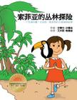 Sophia's Jungle Adventure (Chinese): A Fun, Interactive, and Educational Kids Yoga Story Cover Image