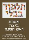 The Steinsaltz Talmud Bavli: Tractate Beitza & Rosh Hashana, Large Cover Image
