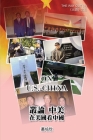 叢論中美──在美國看美中《出路三》: On U.S. - Chin By Peixin Cong, 叢培欣 Cover Image