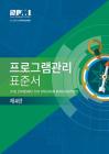 The Standard for Program Management - Fourth Edition (KOREAN) By Project Management Institute Cover Image