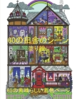 60の田舎のシーン 塗り絵 60の素晴らしい着色 By Kajol Book House Cover Image