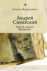 Andrei Siniavskii: A Hero of His Time? By Eugenie Markesinis, Olga Pobortseva (Translator), Andrei Razin (Translator) Cover Image