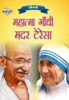 Jeevani: Mahatma Gandhi Aur Mother Teresa (जीवनी महात्मा By Priyanka Verma Cover Image