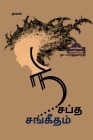 NISAPTHA SANGEETHAM (Novel) / நிசப்த சங்கீதம் Cover Image