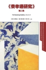 Fei Xiaotong Studies, Vol. II, Chinese edition Cover Image