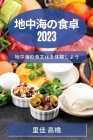 地中海の食卓 2023: 地中海の食文化を体験しよ By 里佳 高橋 Cover Image