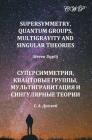 Supersymmetry, Quantum Groups, Multigravity and Singular Theories (Mathematics) By Steven Duplij Cover Image
