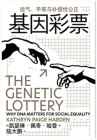 基因彩票：运气、平等与补偿性公正 Cover Image