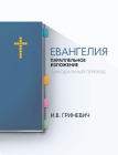 The Gospels: Parallel Arrangement - Russian Synodal Translation By Elijah Grinevich Cover Image