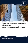 Прогресс и перспективы р By ДЙОУД&#104 Cover Image