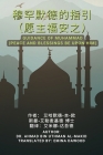 穆罕默德的指引 （愿主福安之） By Ahmad Bin Uthman Al-Makid, Emina Dawood (Translator) Cover Image