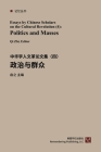 中华学人论文集--文化大革命50年（1-4） Cover Image