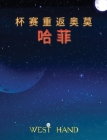 The Long Road Home: The Cup Return To Omohafe (Chinese Edition): The Cup Return To Omohafe By West Hand Cover Image