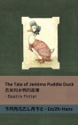 The Tale of Jemima Puddle Duck / 杰米玛水鸭的故事: Tranzlaty English 普通话 By Beatrix Potter, Tranzlaty (Translator) Cover Image