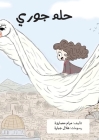 حلم جوري By Maram Masarwi, Hilal Jbara (Illustrator), Manal Saabni (Editor) Cover Image