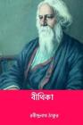 Bithika ( Bengali Edition ) By Rabindranath Tagore Cover Image