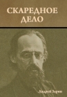 Скаредное дело By &#1 Зарин Cover Image