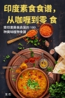 印度素食食谱，从咖喱到零 食 By 龙 石 Cover Image
