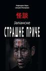 Strasne Price By Lafcadio Hearn, Dragan Milenkovic (Translator), Japanorama (Producer) Cover Image