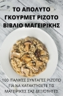 ΤΟ ΑΠΟΛΥΤΟ ΓΚΟΥΡΜΕΤ ΡΙΖΟΤΟ Β&# By ΕΛΙΣΆΒ&#91 Cover Image