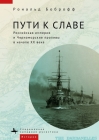 Roads to Glory: Late Imperial Russia and the Turkish Straits Cover Image