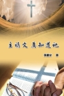The Lord's Prayer. Truly Knowing Him: 主禱文‧真知道祂 Cover Image