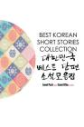 Best Korean Short Stories Collection 대한민국 베스트 단편 소설모음ᐮ By Janet Park (Editor), Eunsil Cha (Editor) Cover Image