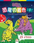 恐竜の着色 - Coloring Dinosaurs 1 -ナイトエディション: 4か&# Cover Image