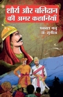 Shaurya Aur Balidan Ki Amar Kahaniyan (शौर्य और बलिदान की &# By Prakash Manu, Dr Sunita Cover Image