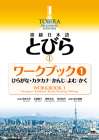 Tobira I: Beginning Japanese Workbook 1 (Hiragana/Katakana, Kanji, Reading, Writing) Cover Image