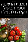 תוכנית הדיאטה וספר הבישו By עובדה &#14 Cover Image