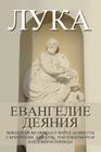Luke: Gospel, Acts New Bulgarian Translation (Nbt) Cover Image