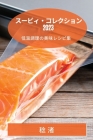 スービィ・コレクション 2023: 低温調理の美味 By 稔 渚 Cover Image
