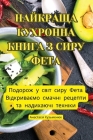 НАЙКРАЩА КУХРОННА КНИГА By Анастk Cover Image
