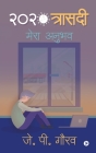 2020 Trasedi: Mera Anubhav By J P Gaurav Cover Image