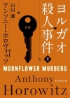 Moonflower Murders By Anthony Horowitz Cover Image